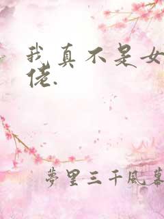 我真不是女装大佬.