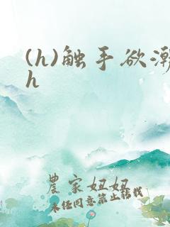 (h)触手欲潮h