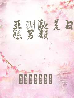 亚洲欧美日韩变态另类