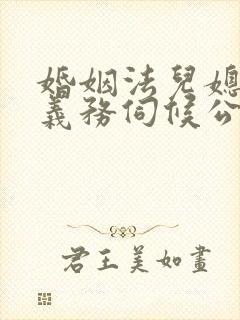婚姻法儿媳妇有义务伺候公婆吗
