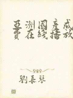 亚洲国产成人免费在线播放