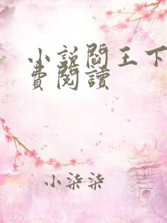 小说阎王下山免费阅读