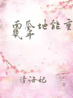 南瓜地能重茬种几年