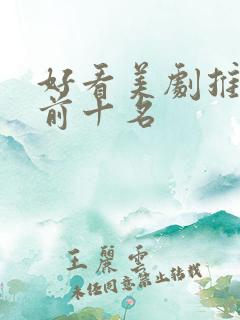 好看美剧推荐 前十名