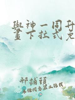 与神一同升级漫画下拉式免费
