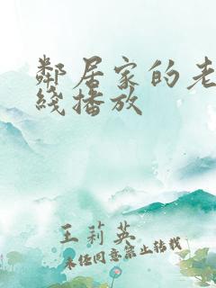 邻居家的老婆在线播放