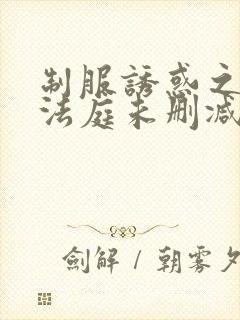 制服诱惑之地下法庭未删减