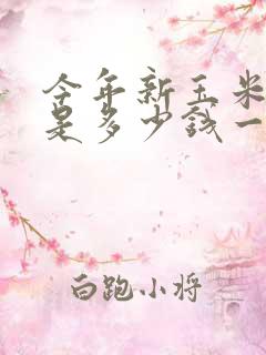 今年新玉米价格是多少钱一斤