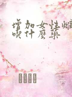 增加女性雌激素吃什么药