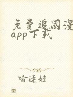 免费追国漫神器app下载