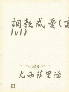 调教成爱(高h1v1)