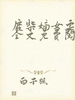 废柴嫡女要翻天全文免费阅读