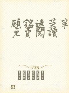 顾铭远荣宁小说免费阅读