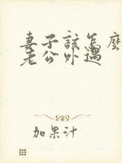 妻子该怎么挽回老公外遇