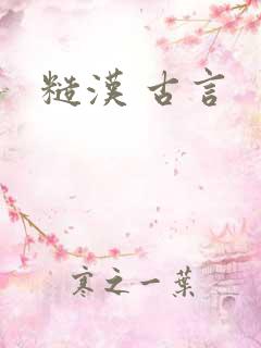 糙汉 古言