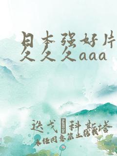 日本强好片久久久久久aaa