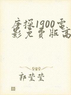 唐探1900电影免费版高清在线观看