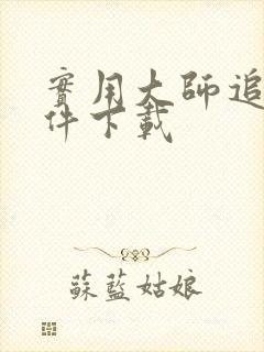 实用大师追剧软件下载