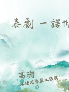 泰剧 一诺倾情