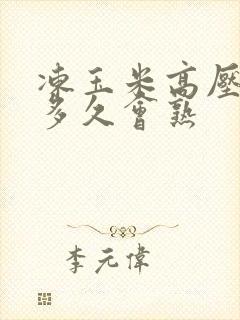 冻玉米高压锅煮多久会熟