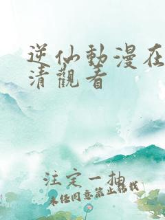 逆仙动漫在线高清观看