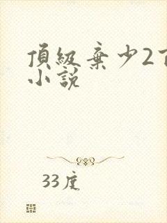 顶级弃少2百度小说