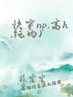 快穿np,高h,纯肉)