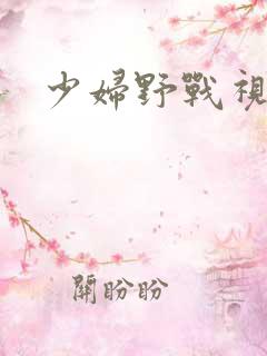 少妇野战视频
