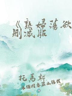 《熟妇荡欲》未删减版