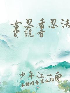 女忍者忍法帖免费观看