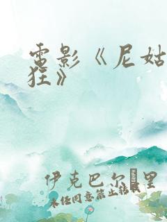 电影《尼姑也疯狂》