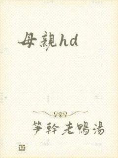 母亲hd