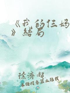 《我的仨妈俩爸》结局