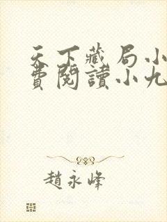天下藏局小说免费阅读小九徒