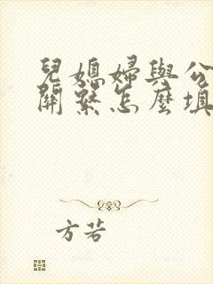 儿媳妇与公婆的关系怎么填