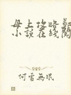 母上攻略郑怡云小说在线阅读