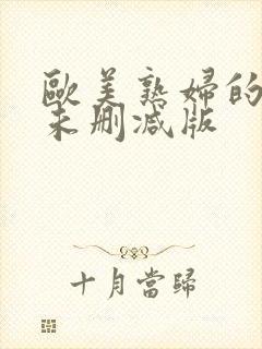 欧美熟妇的荡欲未删减版