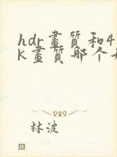 hdr画质和4k画质哪个好
