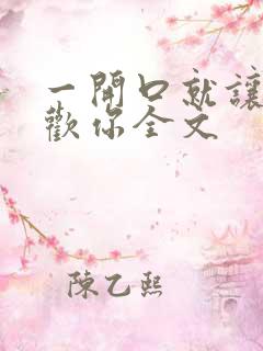 一开口就让人喜欢你全文