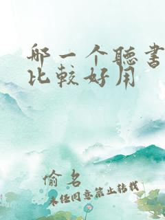 哪一个听书软件比较好用