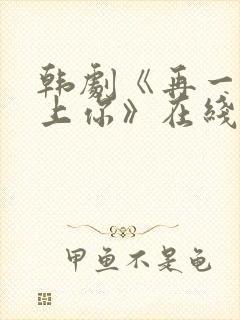 韩剧《再一次爱上你》在线观看