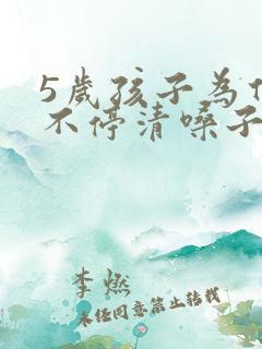 5岁孩子为什么不停清嗓子
