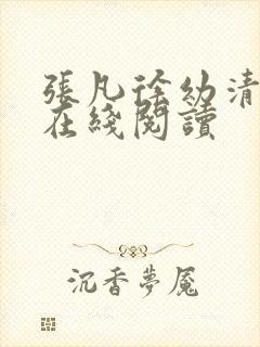 张凡徐幼清小说在线阅读