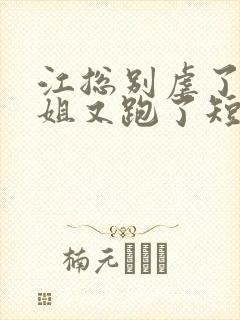 江总别虐了时小姐又跑了短剧全集