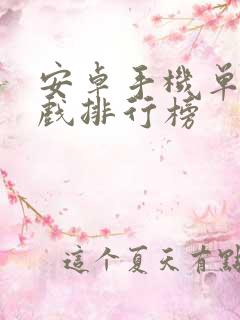 安卓手机单机游戏排行榜