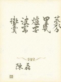 微波炉里蒸鸡蛋羹需要几分钟