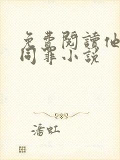 免费阅读他与爱同罪小说
