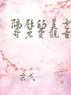 隔壁的美少年哥哥免费观看动漫版全集