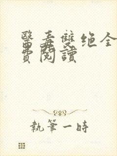 医毒双绝全文免费阅读