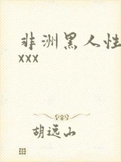 非洲黑人性xxxxx